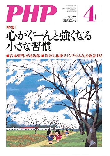 PHP2021年4月号:心がぐーんと強くなる小さな習慣