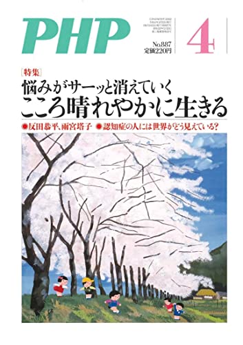 PHP2022年4月号:こころ晴れやかに生きる