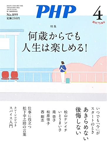 PHP2023年4月号:何歳からでも人生は楽しめる! PHP編集部