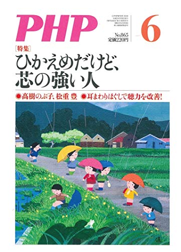 PHP2020年6月号:ひかえめだけど、芯の強い人