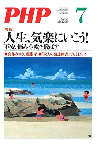 PHP2020年7月号:人生、気楽にいこう!