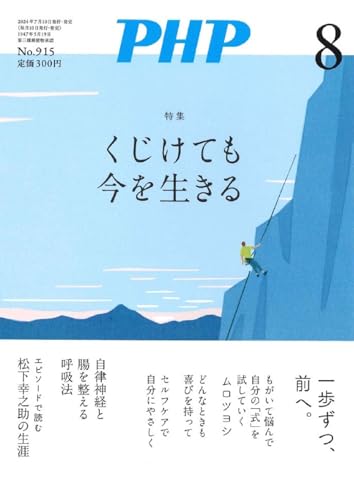 PHP2024年8月号:くじけても今を生きる PHP編集部