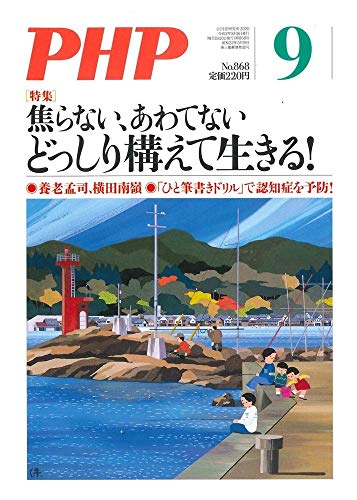 PHP2020年9月号:焦らない、あわてない どっしり構えて生きる!