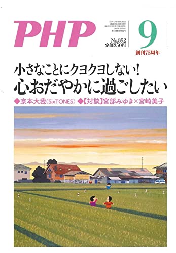 PHP2022年9月号:小さなことにクヨクヨしない! 心おだやかに過ごしたい PHP編集部