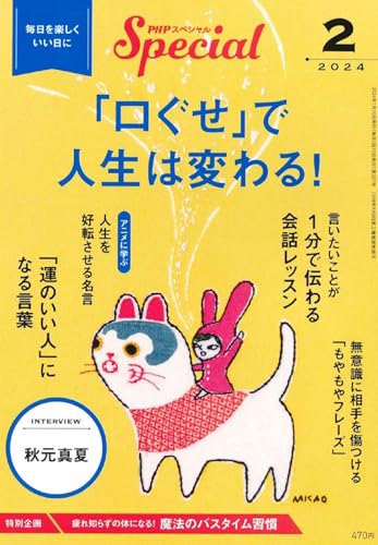 PHPスペシャル 2024年2月号:「口ぐせ」で人生は変わる! PHPスペシャル編集部