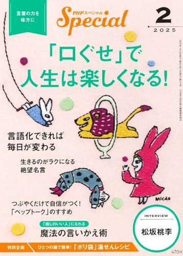 PHPスペシャル 2025年2月号:「口ぐせ」で人生は楽しくなる! PHPスペシャル編集部