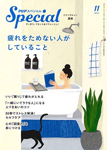 PHPスペシャル 2019年 11月号:疲れをためない人がしていること
