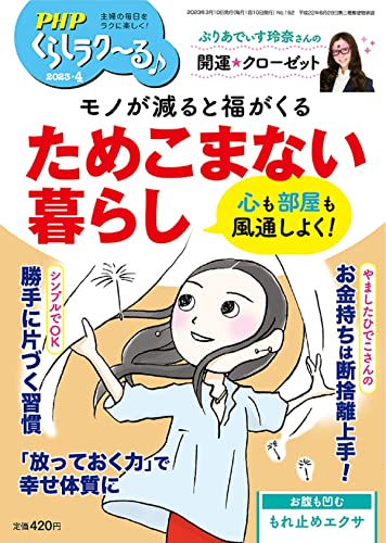PHPくらしラク~る♪2023年4月号:ためこまない暮らし 心も部屋も風通しよく! PHPくらしラク~る♪編集部
