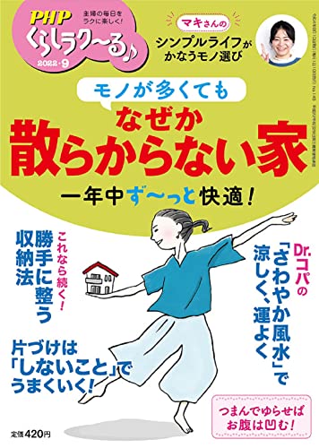 PHPくらしラク~る♪2022年9月号:モノが多くても なぜか散らからない家 PHPくらしラク~る♪編集部