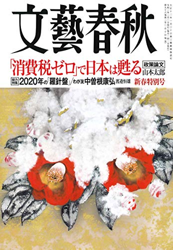 文藝春秋2020年2月号