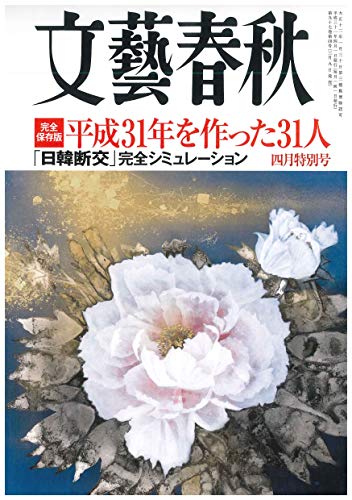 文藝春秋2019年4月号