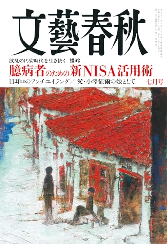 文藝春秋2024年7月号 文藝春秋