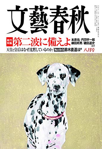 文藝春秋2020年8月号
