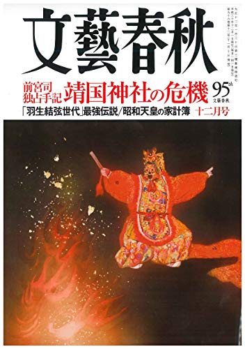 文藝春秋 2018年12月号