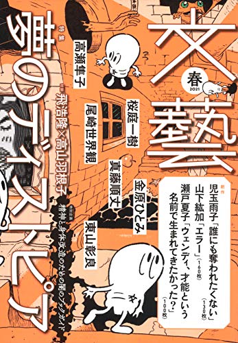 文藝 2021年春季号