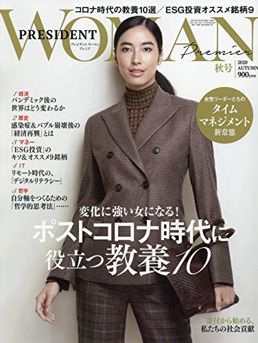 PRESIDENT WOMAN プレミア 2020年秋号 プレジデント社; PRESIDENT WOMAN編集部