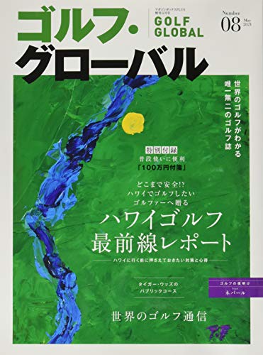 ゴルフ・グローバル No.8 特別付録・100万円付箋