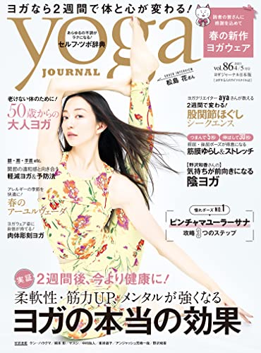 ヨガジャーナル日本版vol.86 (yoga JOURNAL) ヨガジャーナル日本版編集部