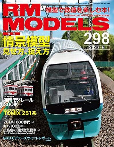 RM MODELS (アールエムモデルズ) 2020年6月号 Vol.298