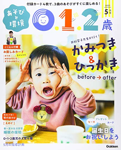 あそびと環境0・1・2歳 5月号