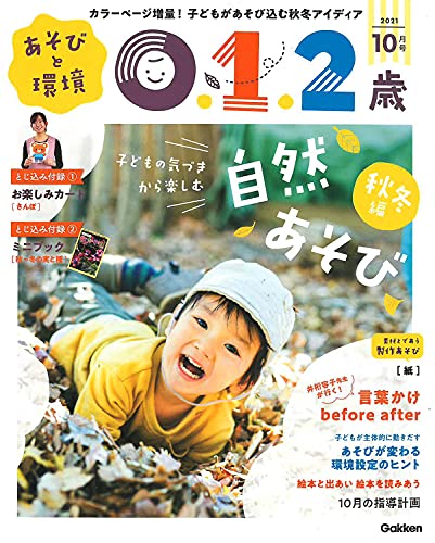 あそびと環境0・1・2歳 10月号