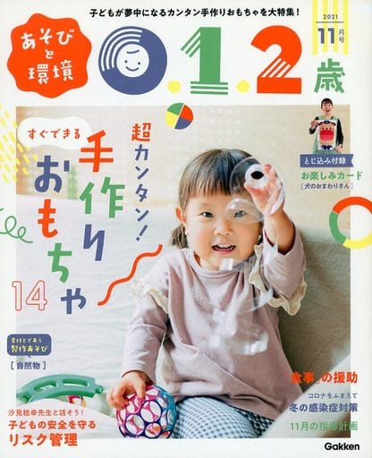 あそびと環境0・1・2歳 11月号