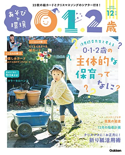 あそびと環境0・1・2歳 12月号