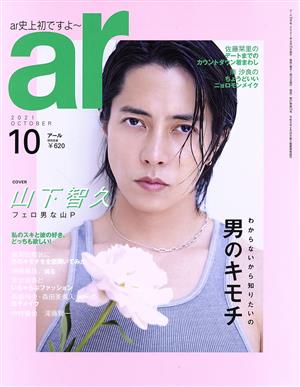 ar(アール)2021年 10月号【山下智久:わからないから知りたいの「男のキモチ」】 主婦と生活社