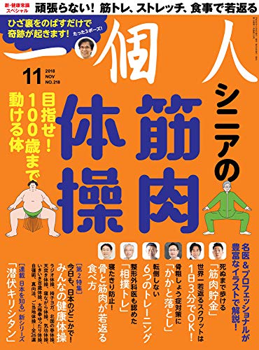 一個人(いっこじん) 2018年 11 月号