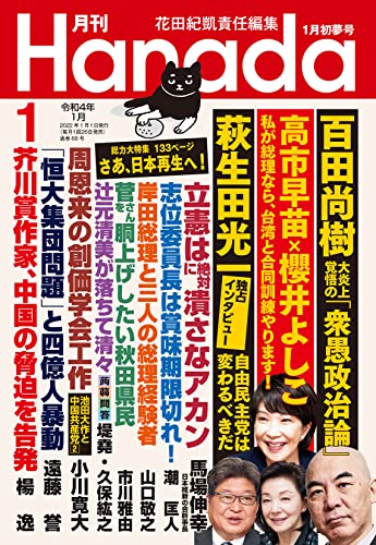 月刊Hanada2022年1月号 花田紀凱責任編集; 月刊Hanada