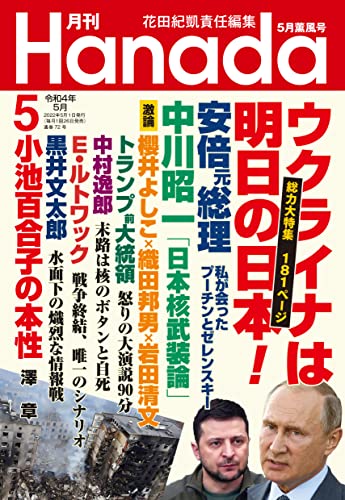 月刊Hanada2022年5月号 花田紀凱責任編集; 月刊Hanada