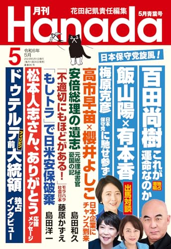 月刊Hanada2024年5月号 花田紀凱責任編集; 月刊Hanada