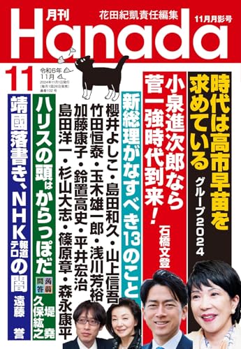 月刊Hanada2024年11月号 花田紀凱責任編集; 月刊Hanada