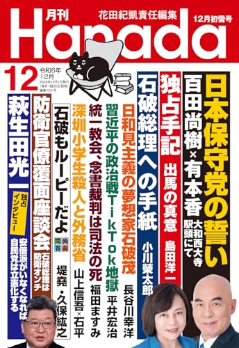 月刊Hanada2024年12月号 花田紀凱責任編集; 月刊Hanada