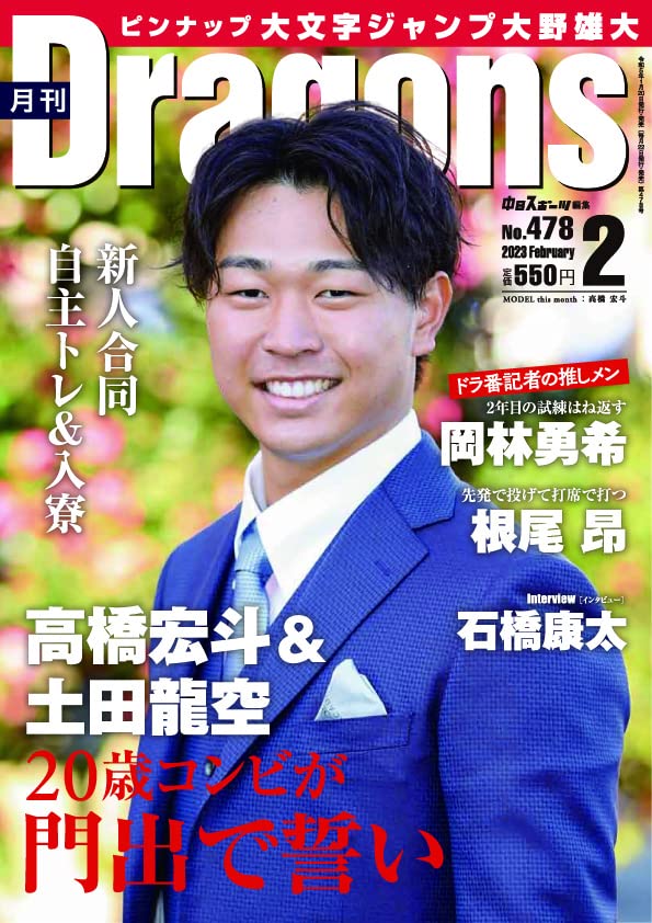 月刊 Dragonsドラゴンズ 2023年2月号 中日新聞社