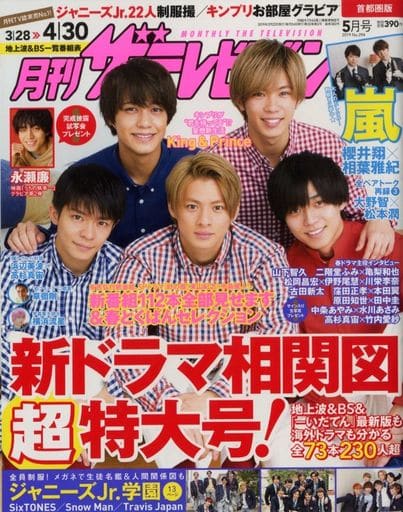 月刊ザテレビジョン 首都圏版 2019年5月号