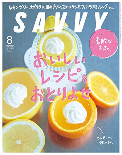SAVVY(サヴィ)2020年8月号