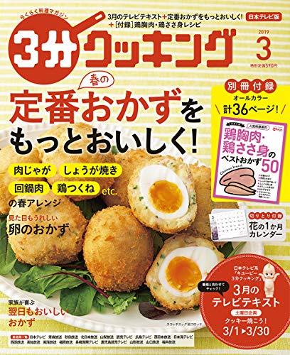 3分クッキング 2019年3月号