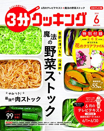 3分クッキング 2018年6月号