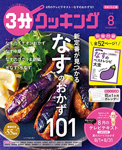 3分クッキング 2018年8月号