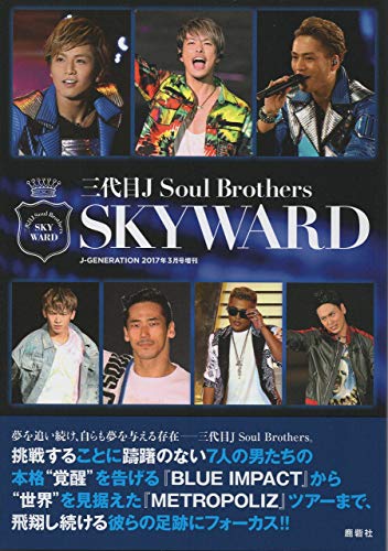 『三代目J Soul Brothers SKYWARD』Jジェネレーション2017年3月号増刊