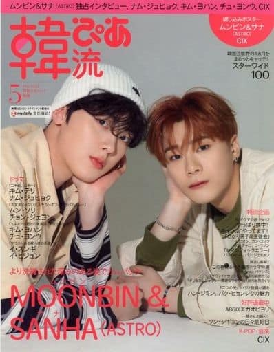 韓流ぴあ 2022年5月号