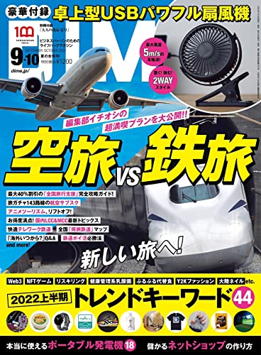 DIME(ダイム)2022年9・10月合併号 【特別付録:USBパワフル扇風機】 小学館