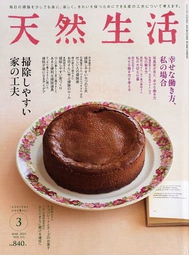 天然生活 2023年3月号 扶桑社