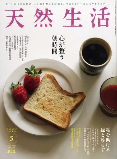 天然生活 2023年5月号 扶桑社