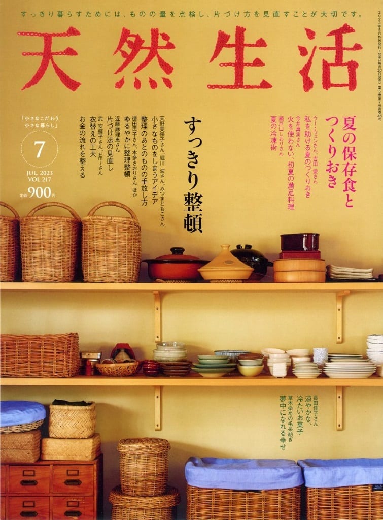天然生活2023年07月号 扶桑社