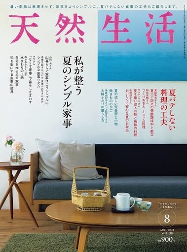 天然生活2023年08月号 扶桑社