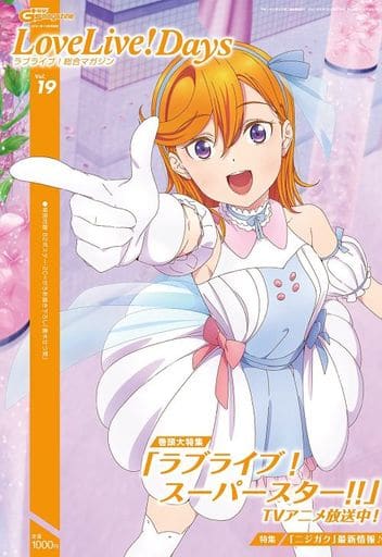 電撃G's magazine 2021年10月号増刊 LoveLive!Days ラブライブ!総合マガジン Vol.19 LoveLive!Days編集部