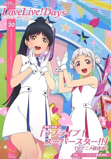 電撃G's magazine 2021年11月号増刊 LoveLive!Days ラブライブ!総合マガジン Vol.20 LoveLive!Days編集部