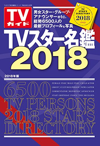 TVスター名鑑2018